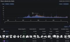 你的数字财富安全？区块