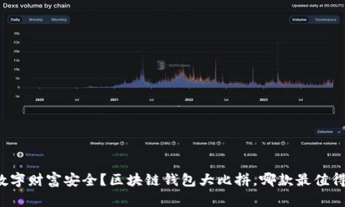 你的数字财富安全？区块链钱包大比拼，哪款最值得信赖！