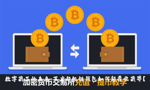 数字藏品的未来：百度超级链钱包如何颠覆收藏界？