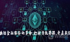 区块链金融服务的革命：