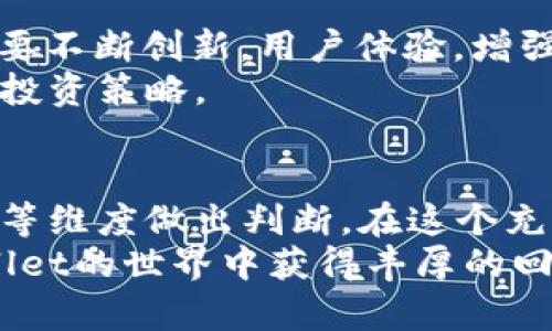   TPWallet里的币可靠吗？揭秘数字货币的真相与风险 / 
 guanjianci TPWallet,数字货币,投资风险 /guanjianci 

引言：数字货币的兴起与陷阱
在过去的几年中，数字货币如雨后春笋般涌现，吸引了大量投资者的目光。TPWallet作为一个数字货币钱包，其内部提供的币种也让无数交易者跃跃欲试。然而，“TPWallet里的币可靠吗？”这个问题却始终笼罩着投资者的心头。在这个充满变数和机会的领域，我们有必要去深入探讨与分析。

TPWallet的基础知识
TPWallet，作为一个多功能的数字资产钱包，旨在为用户提供更安全、更便利的存储和交易体验。它支持多种数字货币，且具备转账、兑换等功能。为了更好地理解TPWallet，我们需要对其运作机制有基本的了解。
首先，TPWallet运用区块链技术，实现了去中心化的特点，所有的数据记录都由网络中的每个节点共同维护，从而增加了安全性。这一点对于数字货币的可靠性至关重要。其次，TPWallet还采用了多重签名和冷存储等安全手段，努力保护用户资产的安全。

TPWallet中的币种：选择优质项目的重要性
TPWallet提供的币种种类繁多，其中不乏一些知名的项目。这些币种的选择直接影响投资者的收益与风险。因此，了解每种币种的背景、技术以及团队成是至关重要的。
首先，投资者应当对每个币种的白皮书进行充分的研究。白皮书通常详尽描述了该币种的愿景、技术路线图及其应用场景。如果一个项目无法提供清晰、详细的白皮书，那么它的可靠性就值得怀疑。
其次，项目团队的背景也非常关键。有经验的团队通常能够更好地应对市场波动与技术挑战。可以通过网络搜索与社交媒体平台了解团队成员的过往业绩与声誉，这样能够帮助投资者更好地把握风险。

风险管理：如何评估TPWallet中的投资风险
虽然很多币种潜力巨大，但市场的波动性也不容忽视。TPWallet的用户在选择投资项目时，必须具备良好的风险意识。市场包罗万象，特别是新兴的币种，投资风险更是层出不穷。
合理的投资策略是控制风险的关键。投资者可以考虑以下几种方法：
ul
    listrong分散投资：/strong将资金分散到不同的币种中，可以降低单一项目崩盘的风险。/li
    listrong止损设置：/strong为每个投资设定止损点，及时止损可以有效降低损失。/li
    listrong定期评估：/strong定期回顾投资组合，关注市场动态与项目进展，及时进行调整。/li
/ul

用户体验：TPWallet的实际使用反馈
用户体验是评价TPWallet的重要一环。尽管TPWallet的技术架构相对安全，但实际应用中，用户的反馈可以反映出许多潜在问题。
从网络上的评论来看，许多用户对TPWallet的界面设计和操作流畅度表示肯定。但是，也有用户反映其交易速度较慢、客服响应不及时等问题。在使用这个钱包时，用户应该提前做好相关的调研，以免遇到不必要的麻烦。

未来展望：TPWallet与数字货币市场的未来
随着越来越多的投资者进入数字货币市场，TPWallet的未来也充满潜力。然而，市场的竞争也会变得愈发激烈。基于此，TPWallet需要不断创新，用户体验，增强安全性，从而在众多钱包中脱颖而出。
同时，市场的监管与政策变化也将会对TPWallet的运营产生深远的影响。用户投资时还需时刻关注政策动态，以便及时调整自己的投资策略。

结论：投资需谨慎，理性选择
总体来看，TPWallet中的币种是否可靠并不是一个简单的“Yes”或“No”的问题。用户需要根据自身的投资目标、风险偏好、研究能力等维度做出判断。在这个充满机遇与挑战的市场中，保持警惕、持续学习，将有助于做出更好的投资决策。
在投资前，尽量多做调查，了解项目的生态、团队、技术和市场表现。记住，良好的准备是成功的一半。祝愿每一位投资者都能在TPWallet的世界中获得丰厚的回报，但切莫掉以轻心。