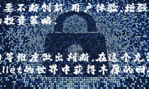   TPWallet里的币可靠吗？揭秘数字货币的真相与风险 / 
 guanjianci TPWallet,数字货币,投资风险 /guanjianci 

引言：数字货币的兴起与陷阱
在过去的几年中，数字货币如雨后春笋般涌现，吸引了大量投资者的目光。TPWallet作为一个数字货币钱包，其内部提供的币种也让无数交易者跃跃欲试。然而，“TPWallet里的币可靠吗？”这个问题却始终笼罩着投资者的心头。在这个充满变数和机会的领域，我们有必要去深入探讨与分析。

TPWallet的基础知识
TPWallet，作为一个多功能的数字资产钱包，旨在为用户提供更安全、更便利的存储和交易体验。它支持多种数字货币，且具备转账、兑换等功能。为了更好地理解TPWallet，我们需要对其运作机制有基本的了解。
首先，TPWallet运用区块链技术，实现了去中心化的特点，所有的数据记录都由网络中的每个节点共同维护，从而增加了安全性。这一点对于数字货币的可靠性至关重要。其次，TPWallet还采用了多重签名和冷存储等安全手段，努力保护用户资产的安全。

TPWallet中的币种：选择优质项目的重要性
TPWallet提供的币种种类繁多，其中不乏一些知名的项目。这些币种的选择直接影响投资者的收益与风险。因此，了解每种币种的背景、技术以及团队成是至关重要的。
首先，投资者应当对每个币种的白皮书进行充分的研究。白皮书通常详尽描述了该币种的愿景、技术路线图及其应用场景。如果一个项目无法提供清晰、详细的白皮书，那么它的可靠性就值得怀疑。
其次，项目团队的背景也非常关键。有经验的团队通常能够更好地应对市场波动与技术挑战。可以通过网络搜索与社交媒体平台了解团队成员的过往业绩与声誉，这样能够帮助投资者更好地把握风险。

风险管理：如何评估TPWallet中的投资风险
虽然很多币种潜力巨大，但市场的波动性也不容忽视。TPWallet的用户在选择投资项目时，必须具备良好的风险意识。市场包罗万象，特别是新兴的币种，投资风险更是层出不穷。
合理的投资策略是控制风险的关键。投资者可以考虑以下几种方法：
ul
    listrong分散投资：/strong将资金分散到不同的币种中，可以降低单一项目崩盘的风险。/li
    listrong止损设置：/strong为每个投资设定止损点，及时止损可以有效降低损失。/li
    listrong定期评估：/strong定期回顾投资组合，关注市场动态与项目进展，及时进行调整。/li
/ul

用户体验：TPWallet的实际使用反馈
用户体验是评价TPWallet的重要一环。尽管TPWallet的技术架构相对安全，但实际应用中，用户的反馈可以反映出许多潜在问题。
从网络上的评论来看，许多用户对TPWallet的界面设计和操作流畅度表示肯定。但是，也有用户反映其交易速度较慢、客服响应不及时等问题。在使用这个钱包时，用户应该提前做好相关的调研，以免遇到不必要的麻烦。

未来展望：TPWallet与数字货币市场的未来
随着越来越多的投资者进入数字货币市场，TPWallet的未来也充满潜力。然而，市场的竞争也会变得愈发激烈。基于此，TPWallet需要不断创新，用户体验，增强安全性，从而在众多钱包中脱颖而出。
同时，市场的监管与政策变化也将会对TPWallet的运营产生深远的影响。用户投资时还需时刻关注政策动态，以便及时调整自己的投资策略。

结论：投资需谨慎，理性选择
总体来看，TPWallet中的币种是否可靠并不是一个简单的“Yes”或“No”的问题。用户需要根据自身的投资目标、风险偏好、研究能力等维度做出判断。在这个充满机遇与挑战的市场中，保持警惕、持续学习，将有助于做出更好的投资决策。
在投资前，尽量多做调查，了解项目的生态、团队、技术和市场表现。记住，良好的准备是成功的一半。祝愿每一位投资者都能在TPWallet的世界中获得丰厚的回报，但切莫掉以轻心。