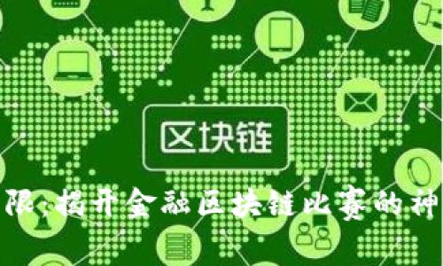 挑战极限：揭开金融区块链比赛的神秘面纱