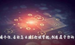 数字钱包有个性，名称怎