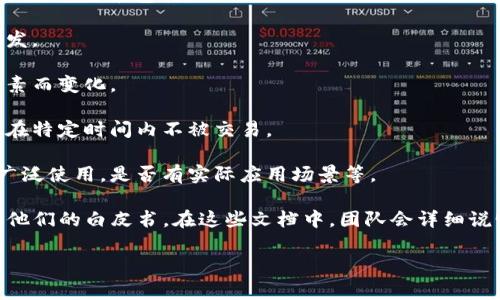 关于 tpwallet 的代币发行量，这个问题涉及到区块链项目的具体信息。tpwallet（通常与 TP Doge、TP Token 等关联）是一个基于区块链的钱包应用，它可能会发行自己的代币用于支付交易费用、激励用户、进行投票等功能。

代币的发行量（即总供应量）通常由项目团队在其白皮书或官方网站上进行详细说明。一些关键的要素包括：

1. **总发行量**：即该代币将发行的最大数量。这个数字通常是固定的，意味着未来不会增发。

2. **流通量**：实际在市场上流通的代币数量。这个数量可能会随着代币的销售、交易等因素而变化。

3. **锁仓机制**：有些项目为稳定代币的价值，可能会采用锁仓机制，确保一定比例的代币在特定时间内不被交易。

4. **使用用途**：代币的具体用途影响着其市场需求和流通量，例如在生态系统中是否被广泛使用，是否有实际应用场景等。

要获取关于 tpwallet 的代币发行量的最准确信息，建议访问相关项目的官方网站或查阅他们的白皮书。在这些文档中，团队会详细说明有关代币的所有信息，包括发行量、分配方案、用途及预期目标等。

如果有更多具体问题，或者特定方面需要探讨，可以进一步交流。