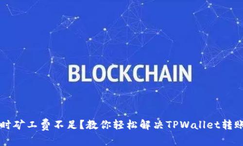 转账时矿工费不足？教你轻松解决TPWallet转账难题