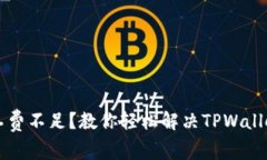 转账时矿工费不足？教你