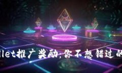 揭秘TPWallet推广奖励：你不