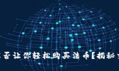 TPWallet能否让你轻松购买法