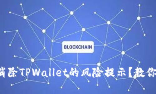 如何彻底消除TPWallet的风险提示？教你一步步来！