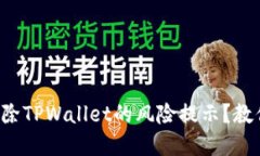 如何彻底消除TPWallet的风险