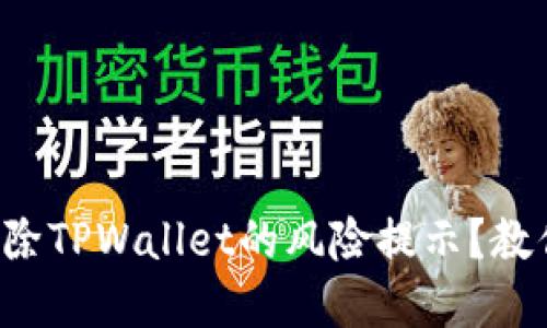 如何彻底消除TPWallet的风险提示？教你一步步来！