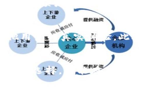 数字钱包App：看似便利，实则暗藏的坑
keywords数字钱包, App, 安全性/keywords

引言：便捷的假象
在这个数字化的社会中，数字钱包应用程序似乎成为了一种必需品。无论是在街头小店还是在线购物，数字钱包的便捷让我们大大减少了携带现金的麻烦。然而，越是便利的背后，往往隐藏着我们未曾意识到的诸多风险和陷阱。

数字钱包的崛起：为何如此受欢迎
回顾过去的几年，随着科技的进步和移动支付的普及，数字钱包应用如雨后春笋般涌现。它们通过提供便捷的支付方式、快速的资金转账以及更好的消费管理来吸引用户。然而，就在许多人享受着这种便利的同时，却忽视了其中存在的问题。

隐藏的风险：安全性问题
首先，数字钱包的安全性问题不容忽视。许多用户在下载这些App时，往往只是关注了它们的评分和评论，而没有仔细审查其安全性和隐私保护措施。实际上，许多数字钱包并没有足够的安全防护机制，容易受到黑客攻击或数据泄露的威胁。想象一下，当你的账户被黑客入侵，所有的资金都在瞬间消失，你的生活将会受到多大的冲击。

隐私泄露：一个不为人知的事实
许多数字钱包App在使用过程中会要求用户提供大量个人信息，包括身份证号、手机号码、银行卡信息等。然而，许多人在使用这些App时并没有认真阅读隐私政策，往往不知道这些信息将会被如何使用。甚至某些钱包App可能会将用户数据出售给广告商，从而让用户在不知情的情况下，受到更个性化的营销，也可能使他们的个人信息面临风险。

手续费和隐藏费用：你真的了解吗？
另一个让人失望的地方在于，许多人在使用数字钱包时并未清楚了解可能涉及的手续费。有些App在用户转账或提现时，会收取高额的手续费，而大多数用户往往在使用过程中并不清楚这一点。想要避免这种被动的情况，用户应该认真阅读相关条款，了解每一笔费用的来源。此外，在不同的数字钱包之间，手续费也可能存在较大差异，用户在选择时应多加比较。

用户体验：好用与否的两面性
尽管数字钱包提供了许多便利的功能，但在实际使用过程中，用户体验却并非总是理想。一些App的界面设计复杂，让人难以找到所需的功能；有些App的稳定性差，常常出现卡顿或崩溃等问题。每当用户在购物时经历这些麻烦，不禁会怀疑数字钱包到底给自己的生活带来了多少真正的便利。

选择合适的数字钱包：谨慎而智慧
面对市场上众多的数字钱包选择，用户该如何挑选呢？首先，用户要选择那些在安全性和隐私保护方面有良好声誉的App。其次，要仔细阅读用户评价和专业评论，了解其他用户的真实体验。此外，用户在使用时要保持警觉，时常检查自己的账户安全设置，及时更新密码。这样才能在享受数字钱包带来的便利的同时，尽量减少潜在的风险。

总结：便利与风险并存
总而言之，数字钱包的确在一定程度上为我们的生活提供了便利，但不可否认的是，背后也潜藏着许多风险和陷阱。用户在使用这些App时，要时刻保持警惕，认真审视自己的选择，才能在享受便捷带来的美好生活的同时，守护好自己的资产和隐私。希望每个人都能在科技带来的便利和潜在风险之间找到一个平衡点。