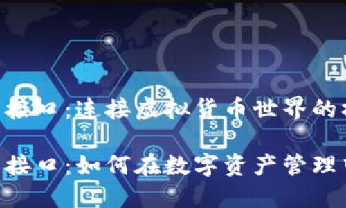 区块链钱包 API 接口：连接虚拟货币世界的桥梁

区块链钱包 API 接口：如何在数字资产管理中找到你的安全港