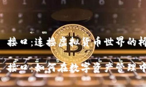 区块链钱包 API 接口：连接虚拟货币世界的桥梁

区块链钱包 API 接口：如何在数字资产管理中找到你的安全港