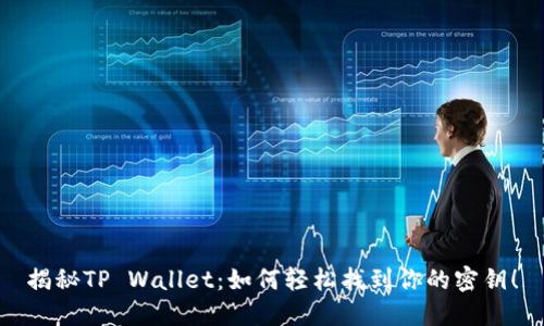 揭秘TP Wallet：如何轻松找到你的密钥！
