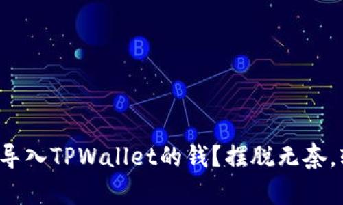 如何顺利导入TPWallet的钱？摆脱无奈，轻松搞定！