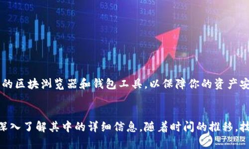 了解区块链钱包余额明细的途径：一步步揭示你的数字资产状态/
区块链, 钱包余额, 余额明细/guanjianci

引言：数字资产的透明时代
在数字货币的浪潮中，了解自己的资产状况变得尤为重要。如果你是一位加密货币的用户，定期查看区块链钱包的余额及其明细是明智之举。这不仅能让你了解自己的财务状况，还能帮助你更好地做出投资决策。在这篇文章中，我们将探讨如何有效地查询区块链钱包的余额明细，帮助你在数字资产的世界中不再迷失。

什么是区块链钱包及其余额明细？
区块链钱包是一种用于存储和管理数字资产的工具。与传统银行账户不同，区块链钱包的每一笔交易都是公开透明的，存储在区块链上。余额明细则是在一定时间段内所有进出余额的信息，通常包括交易的时间、金额及相关的交易哈希（即交易的唯一标识符）。

寻找区块链钱包信息的第一步：选择合适的钱包类型
首先，你需要了解自己使用的钱包类型。区块链钱包主要分为热钱包和冷钱包两大类。
ul
listrong热钱包：/strong这种钱包连接互联网，适合频繁交易的用户。你可以轻松地在交易平台上查看余额和明细。/li
listrong冷钱包：/strong这种钱包相对更安全，通常不联网，适合长期保存资产。查询余额明细时，你可能需要借助专门的软件或工具。/li
/ul

查询区块链钱包余额的步骤
接下来，我们来看看如何查询你的区块链钱包余额明细。以下将提供具体的步骤，帮助你顺利完成操作。

h4步骤一：获取钱包地址/h4
查看钱包余额的第一步是获取你的区块链钱包地址。这个地址通常是一串字母和数字的组合，是你在区块链上的唯一标识符。确保你复制的是完整的地址，任何错误都可能导致查无此信息。

h4步骤二：选择区块浏览器/h4
区块浏览器是用于查询交易和余额的在线工具。针对不同的区块链，有许多不同的区块浏览器可供使用。例如：
ul
li比特币：a href=
