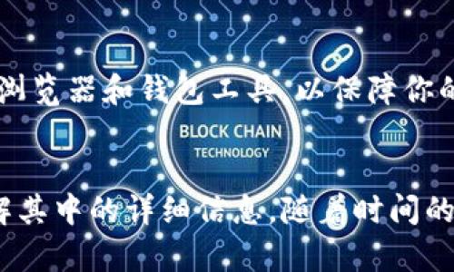 了解区块链钱包余额明细的途径：一步步揭示你的数字资产状态/
区块链, 钱包余额, 余额明细/guanjianci

引言：数字资产的透明时代
在数字货币的浪潮中，了解自己的资产状况变得尤为重要。如果你是一位加密货币的用户，定期查看区块链钱包的余额及其明细是明智之举。这不仅能让你了解自己的财务状况，还能帮助你更好地做出投资决策。在这篇文章中，我们将探讨如何有效地查询区块链钱包的余额明细，帮助你在数字资产的世界中不再迷失。

什么是区块链钱包及其余额明细？
区块链钱包是一种用于存储和管理数字资产的工具。与传统银行账户不同，区块链钱包的每一笔交易都是公开透明的，存储在区块链上。余额明细则是在一定时间段内所有进出余额的信息，通常包括交易的时间、金额及相关的交易哈希（即交易的唯一标识符）。

寻找区块链钱包信息的第一步：选择合适的钱包类型
首先，你需要了解自己使用的钱包类型。区块链钱包主要分为热钱包和冷钱包两大类。
ul
listrong热钱包：/strong这种钱包连接互联网，适合频繁交易的用户。你可以轻松地在交易平台上查看余额和明细。/li
listrong冷钱包：/strong这种钱包相对更安全，通常不联网，适合长期保存资产。查询余额明细时，你可能需要借助专门的软件或工具。/li
/ul

查询区块链钱包余额的步骤
接下来，我们来看看如何查询你的区块链钱包余额明细。以下将提供具体的步骤，帮助你顺利完成操作。

h4步骤一：获取钱包地址/h4
查看钱包余额的第一步是获取你的区块链钱包地址。这个地址通常是一串字母和数字的组合，是你在区块链上的唯一标识符。确保你复制的是完整的地址，任何错误都可能导致查无此信息。

h4步骤二：选择区块浏览器/h4
区块浏览器是用于查询交易和余额的在线工具。针对不同的区块链，有许多不同的区块浏览器可供使用。例如：
ul
li比特币：a href=