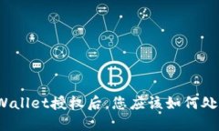 TPWallet授权后，您应该如何