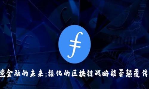 跨境金融的未来：绥化的区块链战略能否颠覆传统？