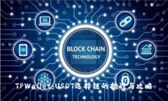 TPWallet：USDT选择链的挑战