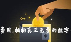 告别隐藏费用，拥抱真正