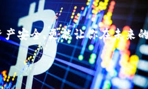 bc找回丢失的TP钱包跨链转账？揭秘背后的解决方案！/bc
TP钱包, 跨链转账, 找回资产/guanjianci

简介：为何跨链转账让人困扰
随着数字货币的发展，跨链转账成为了越来越多用户的需求。但同时，这个过程也充满了挑战与风险。当涉及到多条区块链时，错误或者丢失资产的情况并不少见。尤其当人们首次接触TP钱包进行跨链转账时，他们常常不知道该如何处理那些“消失”的资产。本文将深入探讨如何找回 TP 钱包中的跨链转账，提供实用的建议与步骤，帮助用户恢复自己的资产。

一、了解TP钱包的跨链转账
TP钱包是一款备受欢迎的数字货币钱包，支持多种链间的资产转移。它的跨链转账功能使得用户能够轻松进行资产转换，但也伴随着一定的风险。用户在进行转账时，可能会因为操作不当导致资产的丢失，或者资产在链与链之间转移时出现问题。

二、为什么会出现资产丢失
资产丢失的原因多种多样。首先，用户在进入转账界面时可能会输入错误的地址，或者在选择链的时候选择错误。此外，网络拥堵或是交易未被及时确认也可能导致资产转入无效地址。因此，了解这些常见问题能够帮助用户更好地规避风险。

三、如何找回丢失的资产
找回丢失的TP钱包跨链转账并非一件简单的事情，但并不是没有可能。我们将一步步揭示如何有效应对这一问题。

h41. 检查交易记录/h4
找到有关这次转账的所有信息至关重要。在TP钱包中，查看你的交易历史记录，找到转账的详细信息，包括交易哈希、接收地址等。这些信息将会是后续操作的基础。尤其是交易哈希，它可以帮助你在区块链浏览器中查询交易状态。

h42. 使用区块链浏览器/h4
利用交易哈希，进入相应的区块链浏览器，例如以太坊使用Etherscan，找出该笔交易是否已经被确认。如果交易已经成功确认，查看接收地址是错误的还是正确的。若确认成功却未到账，有可能是直接转入了另一个钱包，这意味着需要联系该钱包的客服。

h43. 尝试找回步骤/h4
如果你发现交易直接转入了错误地址，查看该地址的所有者信息至关重要。有时，接收错误地址的用户可能会愿意协助返还。你可以通过各种社交平台或者区块链论坛尝试联系。如果你是通过去中心化交易所进行的转账，联系相关的客服团队表现出追索意愿，他们会协助你找回资产。

四、预防措施，避免未来资产丢失
找回资产固然重要，但预防措施更加至关重要。以下是一些实用的建议，以帮助用户在未来的跨链转账中避免资产丢失：

h41. 仔细核对信息/h4
在每次发送资产前，务必双重确认接收地址和选择的链。可以选择先小额转账进行测试，确保所有过程顺畅后再进行大额转账。

h42. 了解跨链转账的原理/h4
多花一些时间了解TP钱包的工作原理，尤其是跨链转账的基本知识，帮助自己更好地应对潜在的难题。

h43. 使用辅助工具/h4
一些钱包提供额外的安全选项，比如二次验证、转账确认等，可以在设置中开启，增加安全性。

五、总结
尽管跨链转账带来的便捷让我们能够更自由地管理资产，但随之而来的风险却不容小觑。了解如何找回丢失的跨链资产以及实施有效的预防措施，不仅能保护你的资产安全，更能让你在未来的数字货币世界游刃有余。希望本指南能够帮助你更好地使用TP钱包，避免因疏忽而造成的损失，让每一次转账都顺利如愿。

无论你目前面临怎样的跨链转账问题，请记住，总有办法解决。保持耐心，积极寻求帮助，通常都会有好结果！