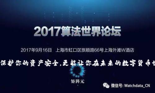 bc找回丢失的TP钱包跨链转账？揭秘背后的解决方案！/bc
TP钱包, 跨链转账, 找回资产/guanjianci

简介：为何跨链转账让人困扰
随着数字货币的发展，跨链转账成为了越来越多用户的需求。但同时，这个过程也充满了挑战与风险。当涉及到多条区块链时，错误或者丢失资产的情况并不少见。尤其当人们首次接触TP钱包进行跨链转账时，他们常常不知道该如何处理那些“消失”的资产。本文将深入探讨如何找回 TP 钱包中的跨链转账，提供实用的建议与步骤，帮助用户恢复自己的资产。

一、了解TP钱包的跨链转账
TP钱包是一款备受欢迎的数字货币钱包，支持多种链间的资产转移。它的跨链转账功能使得用户能够轻松进行资产转换，但也伴随着一定的风险。用户在进行转账时，可能会因为操作不当导致资产的丢失，或者资产在链与链之间转移时出现问题。

二、为什么会出现资产丢失
资产丢失的原因多种多样。首先，用户在进入转账界面时可能会输入错误的地址，或者在选择链的时候选择错误。此外，网络拥堵或是交易未被及时确认也可能导致资产转入无效地址。因此，了解这些常见问题能够帮助用户更好地规避风险。

三、如何找回丢失的资产
找回丢失的TP钱包跨链转账并非一件简单的事情，但并不是没有可能。我们将一步步揭示如何有效应对这一问题。

h41. 检查交易记录/h4
找到有关这次转账的所有信息至关重要。在TP钱包中，查看你的交易历史记录，找到转账的详细信息，包括交易哈希、接收地址等。这些信息将会是后续操作的基础。尤其是交易哈希，它可以帮助你在区块链浏览器中查询交易状态。

h42. 使用区块链浏览器/h4
利用交易哈希，进入相应的区块链浏览器，例如以太坊使用Etherscan，找出该笔交易是否已经被确认。如果交易已经成功确认，查看接收地址是错误的还是正确的。若确认成功却未到账，有可能是直接转入了另一个钱包，这意味着需要联系该钱包的客服。

h43. 尝试找回步骤/h4
如果你发现交易直接转入了错误地址，查看该地址的所有者信息至关重要。有时，接收错误地址的用户可能会愿意协助返还。你可以通过各种社交平台或者区块链论坛尝试联系。如果你是通过去中心化交易所进行的转账，联系相关的客服团队表现出追索意愿，他们会协助你找回资产。

四、预防措施，避免未来资产丢失
找回资产固然重要，但预防措施更加至关重要。以下是一些实用的建议，以帮助用户在未来的跨链转账中避免资产丢失：

h41. 仔细核对信息/h4
在每次发送资产前，务必双重确认接收地址和选择的链。可以选择先小额转账进行测试，确保所有过程顺畅后再进行大额转账。

h42. 了解跨链转账的原理/h4
多花一些时间了解TP钱包的工作原理，尤其是跨链转账的基本知识，帮助自己更好地应对潜在的难题。

h43. 使用辅助工具/h4
一些钱包提供额外的安全选项，比如二次验证、转账确认等，可以在设置中开启，增加安全性。

五、总结
尽管跨链转账带来的便捷让我们能够更自由地管理资产，但随之而来的风险却不容小觑。了解如何找回丢失的跨链资产以及实施有效的预防措施，不仅能保护你的资产安全，更能让你在未来的数字货币世界游刃有余。希望本指南能够帮助你更好地使用TP钱包，避免因疏忽而造成的损失，让每一次转账都顺利如愿。

无论你目前面临怎样的跨链转账问题，请记住，总有办法解决。保持耐心，积极寻求帮助，通常都会有好结果！