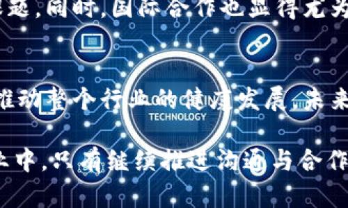    区块链与数字金融监管：如何在创新与合规之间找到平衡？  / 
 guanjianci  区块链, 数字金融, 监管  /guanjianci 

引言：走在时代的前沿
随着科技的迅猛发展，区块链和数字金融正悄然改变着传统金融的面貌。从比特币到智能合约，这些新兴技术不仅为金融服务提供了创新模式，也引发了监管的深刻思考。如何在推动创新的同时，确保系统的安全和稳定，成为监管机构面临的一大挑战。

区块链的本质：去中心化的力量
区块链技术的核心在于它的去中心化特性。这意味着，用户可以在没有中介的情况下进行交易。这样的模式打破了传统金融机构的垄断，使得用户能够拥有更多的控制权。然而，这种开放性也带来了潜在的风险。如果没有有效的监管，欺诈行为可能会愈演愈烈，与此同时，个人信息的安全性也可能面临威胁。

数字金融的蓬勃发展
近年来，数字金融已迅速崛起。移动支付、网络借贷、数字资产交易平台等层出不穷，为消费者带来了前所未有的便利。然而，这种爆炸式增长也带来了很多问题，例如金融欺诈、数据泄露和洗钱等行为。为了维持金融市场的健康与安全，监管的必要性日益凸显。

全球监管趋势
各国在面对区块链和数字金融时的态度并不相同。一些国家积极推动数字金融的创新，如新加坡与以色列，他们通过建立开放的监管环境来吸引技术企业和投资。另一些国家则采取了更为保守的态度，例如中国，逐步收紧对虚拟货币交易的监管，以维护金融市场的稳定。

平衡创新与合规的重要性
在构建有效的监管框架时，创新与合规之间的平衡至关重要。过于严苛的监管可能会打压创新，导致市场活力的减弱；而监管不足又可能引发信任危机，影响金融系统的安全性。因此，监管机构需要采取灵活的策略，鼓励技术创新的同时，也应确保消费者权益得到保护。

案例分析：全球监管的成功与失败
我们可以通过几个典型案例来观察监管的成效。例如，瑞士作为区块链友好的国家，通过明确的法律框架吸引了许多初创企业，使得其在全球金融科技领域占据了一席之地。而另一方面，许多国家在监管上试图完全抵制数字金融，比如某些发展中国家，由于缺乏有效的政策设计，导致许多创新企业出走海外，错失了经济增长机会。

监管的工具与策略
为了实现有效的监管，各国监管机构通常会采用一系列工具与策略。首先，他们会建立明确的法律框架，为区块链及数字金融产品的开发和应用提供指导。此外，监管机构还会与行业伙伴开展对话，通过行业自律来强化合规意识。越来越多的国家也在考虑使用沙盒测试，允许企业在受限的环境下测试其产品，从而降低全面实施前的风险。

未来的展望：监管的新方向
面向未来，区块链和数字金融的监管将面临新的挑战。例如，人工智能的引入将进一步改变金融服务的模式，如何制定相应的监管措施，将是一个全新的课题。同时，国际合作也显得尤为重要。在全球化日趋加深的背景下，各国之间的监管协调将是确保制度一致性与市场公平竞争的关键。

总结：共建安全的数字金融生态
无论是区块链技术还是数字金融，他们仍处于发展阶段。在这个过程中，监管不能抑制创新，而应成为它的助推器。只有实现创新与合规的良性互动，才能推动整个行业的健康发展。未来，监管机构、技术企业与消费者之间的合作将是构建安全、透明、富有活力的数字金融生态的基石。

通过深入探讨这些方面，我们不仅能够更好地理解区块链与数字金融的现状和未来，也能思考如何在创新与合规之间找到最优解。在这个快速变化的行业中，只有继续推进沟通与合作，我们才能创建一个更加安全和可持续的金融未来。