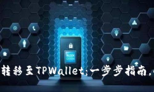 如何轻松将火币的NFT转移至TPWallet：一步步指南，解决你的数字资产困惑