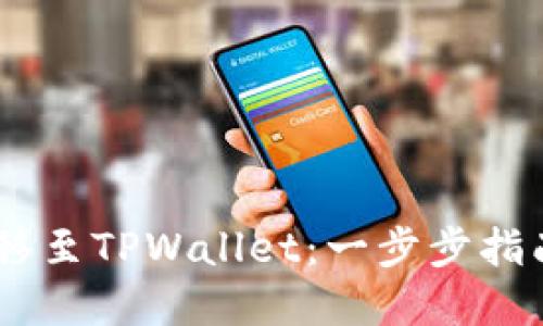 如何轻松将火币的NFT转移至TPWallet：一步步指南，解决你的数字资产困惑