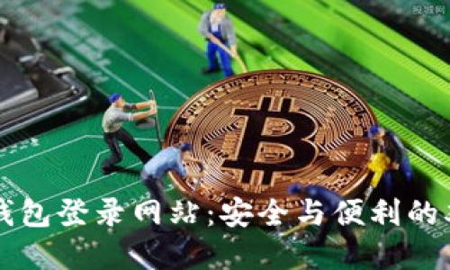 用加密钱包登录网站：安全与便利的双重挑战