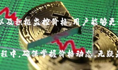    如何让TPWallet中的发币显示价格？   / 
 guanjianci  TPWallet, 代币, 加密货币  /guanjianci 

引入：什么是TPWallet？
TPWallet是一款功能强大的加密货币钱包，特别适合那些希望管理多种数字资产的用户。它支持多个区块链，并允许用户存储、发送和接收加密货币。除了存储功能，TPWallet还提供了交易和资产评估的便利，使用户能更方便地参与加密市场。

为什么显示价格对用户有帮助？
在加密货币的世界中，实时价格显示异常重要。用户需要了解他们投资的代币价值，以便于做出明智的买入或卖出决策。随着市场波动，代币的价格可能会迅速变化，如果没有清晰的价格显示，用户可能会错过宝贵的投资机会。同时，对于新手用户来说，看到代币的即时价格也有助于了解市场动向，增强投资的信心。

TPWallet中的代币价格显示机制
TPWallet通过连接到各大交易所的API来显示代币的实时价格。这意味着，只要代币在某个交易所上交易，钱包就能提取该代币的最新价格信息。这一机制使得用户不仅能查看他们持有的代币数量，还能随时掌握这些代币的市场价值。

如何让TPWallet中的发币显示价格？
要使得您在TPWallet中发出的代币显示价格，您需要确保几个关键步骤得以完成。以下是详细的步骤解析：

h4第一步：确保代币在交易所上线/h4
首先，您需要确保您的代币已经在某个交易所上线。没有交易所的支持，TPWallet将无法获取该代币的市场价格。建议您的代币上市后，庆祝一下这个小成就！

h4第二步：通过API连接交易所/h4
为了使TPWallet能够获取实时价格，您需要确保钱包与提供代币交易数据的API正确链接。这一过程可能涉及到技术知识，确保您的代币合约以及API的规格是兼容的。您可以参考TPWallet的官方文档，寻找相关的API连接方法。

h4第三步：更新代币信息/h4
在代币上市后，您可能需要手动更新TPWallet中的代币信息。您可以在TPWallet的设置中查找代币管理选项，输入最新的信息以确保系统能正确显示代币价格。

h4第四步：监控价格变化/h4
在成功实现价格显示后，您仍需监控价格变化。无论是选择使用TPWallet提供的价格推送通知功能，还是通过其他渠道跟踪市场动态，及时获得价格信息是策略决策的关键。

常见问题解答
很多用户在使用TPWallet时可能会遇到一些问题，以下是一些常见问题及其解答：

h41. 我的代币怎么没有价格显示？/h4
可能的原因有很多，如未在交易所上线、API连接问题或是代币信息未更新。您可以通过确认这些因素来解决问题。

h42. 我该如何选择交易所？/h4
选择交易所时，应优先考虑流动性高、手续费合理，以及用户评价好的交易所。同时，确保这些交易所支持您的特定代币。

h43. 怎样确认API的工作状态？/h4
您可以通过API提供的官方网站检查API状态，并确保TPWallet已经按照要求进行了正确配置。

总结
让TPWallet中的发币显示价格对于用户了解市场变化、做出投资决策至关重要。通过确保代币在交易所上线、设置好API连接、更新代币信息以及积极监控价格，用户能够更好地管理他们的加密数据。希望通过以上步骤能够帮助你快速解决问题，享受TPWallet带来的便捷和乐趣！

后记：加密货币的未来
无论是TPWallet还是其它的加密钱包，都代表了数字资产管理的未来。用户在不断学习和探索中，将会更深入地了解加密货币的魅力。在此过程中，确保掌握价格动态，无疑是每一个投资者的基本功。在这个日新月异的行业里，知识就是力量，愿所有的投资者都能在后续的加密旅程中收获丰硕的果实。