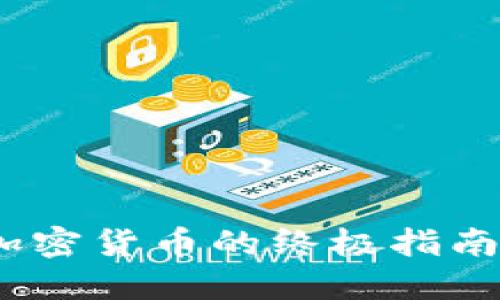 在TPWallet中选择加密货币的终极指南：避免陷阱，轻松入门