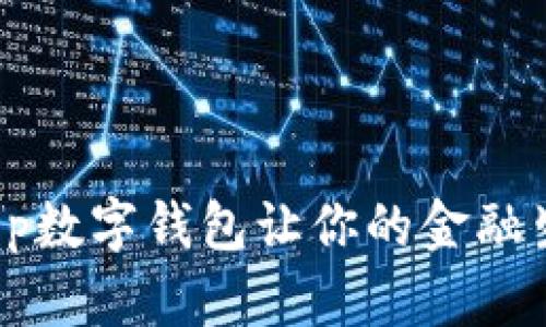 突破传统：Xop数字钱包让你的金融生活焕然一新