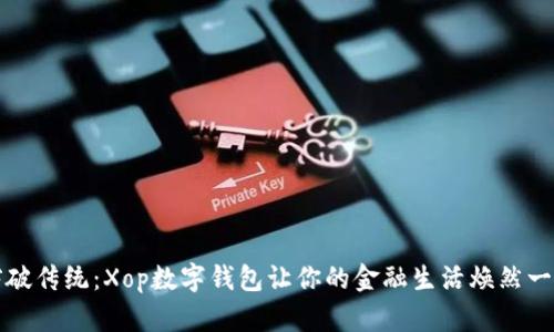 突破传统：Xop数字钱包让你的金融生活焕然一新