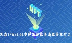 如何在TPWallet中取消授权并