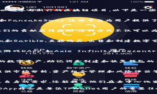 在TPWallet中，DApp（去中心化应用程序）是用户与区块链互动的重要窗口，各种DApp的存在，使得用户能够进行交易、投资以及参与新兴的区块链项目。以下是一些常见的DApp类型以及它们在TPWallet中的表现：

1. 去中心化交易所 (DEX)
去中心化交易所允许用户直接在区块链上交换资产，而无需信任中央机构。TPWallet中集成了一些流行的DEX，如Uniswap和PancakeSwap，这些平台为用户提供了丰富的资产交易选择。

2. 收益农场和流动性挖矿
为了鼓励用户提供流动性，许多DApp提供了收益农场和流动性挖矿选项。用户可以将他们的代币存入流动性池中，并根据他们的贡献获得奖励。这种方式不仅可以为用户带来收益，还可以增强整个生态系统的流动性。

3. NFT市场
NFT（非同质化代币）市场是区块链生态系统中最受欢迎的部分之一。在TPWallet中，用户可以访问各类NFT市场，如OpenSea和Rarible，直接购买、出售和创建数字艺术品、收藏品等。

4. 游戏DApps
区块链游戏在近几年中日益流行，许多DApp开发者专注于创建有趣且可盈利的游戏体验。在TPWallet中，用户可以找到多款游戏DApp，如Axie Infinity和Decentraland，这些游戏允许用户通过游戏内活动获得真实的加密货币收益。

5. 助记词和钱包管理
TPWallet本身也提供了一些去中心化的助手工具，比如助记词生成器和钱包管理器，这些工具可以帮助用户安全管理自己的数字资产。助记词是创建和恢复钱包的关键组件，确保用户能够在不同设备之间容易、安全地使用他们的资产。

6. 投资和财务管理工具
除了上述DApp，TPWallet还整合了一些投资和财务管理工具，帮助用户更好地跟踪他们在区块链上的资产。这些工具可以提供市场分析、资产组合管理和风险评估等功能，让每位投资者都能够做出更加明智的决策。

总结
TPWallet内的DApp涵盖了多种功能，从交易、投资到娱乐，丰富了用户的区块链体验。选择合适的DApp，不仅能帮助用户满足自身的需求，还能提高他们在去中心化生态中的参与感和收益。随着区块链技术的发展，未来在TPWallet中可能会出现更多新兴的DApp，用户绝不应错过这些机会。

通过以上内容可以看出，TPWallet中的DApp种类繁多，各具特点，能够满足不同用户在区块链世界中的多样需求。探索这些DApp将会是每位TPWallet用户的重要任务，同时也为他们带来了前所未有的体验与机会。