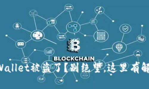 你的TPWallet被盗了？别绝望，这里有解决方案！