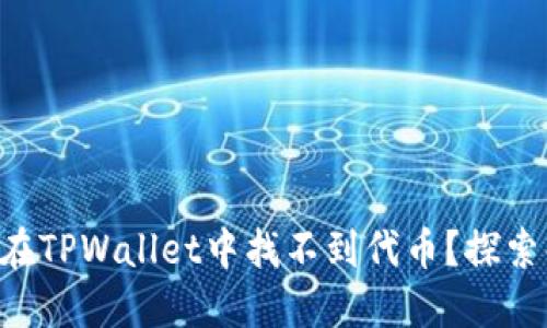 为什么你在TPWallet中找不到代币？探索解决办法！