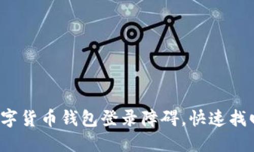如何突破数字货币钱包登录障碍，快速找回你的资产？