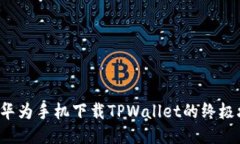 揭秘华为手机下载TPWalle