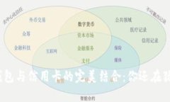 数字钱包与信用卡的完美