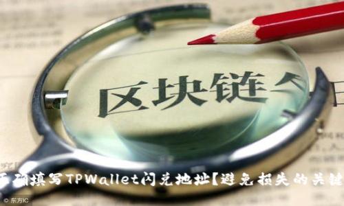 如何正确填写TPWallet闪兑地址？避免损失的关键步骤！