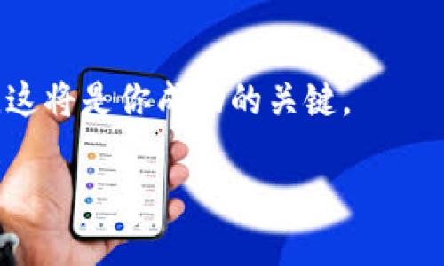 jiaodian如何在TPWallet中添加狗狗币：一步一步教你实现数字资产的多样化/jiaodian  
TPWallet, 狗狗币, 数字资产/guanjianci  

前言：数字资产的多样化
在如今这个越来越数字化的时代，各种加密货币的出现让我们有了更多的投资选择。而作为一款风靡全球的数字币，狗狗币以其独特的社区文化和轻松幽默的风格吸引了众多投资者的青睐。如果你也是其中一员，可能会问：“如何在我的TPWallet中添加狗狗币？”别担心，接下来我将为你详细讲解这一过程。

第一步：下载并安装TPWallet
如果你还没有下载TPWallet，那么首先需要在手机应用商店（如App Store或Google Play）中找到它。TPWallet是一款支持多种加密货币的钱包应用，简单易用，适合新手和老手。下载完成后，按照提示进行安装。

第二步：创建或恢复钱包
打开TPWallet后，你将看到欢迎界面。在这里，你有两个选择：创建新的钱包或恢复已有的钱包。如果你是新用户，可以选择“创建新的钱包”。系统会要求你设置一个强密码，并保存好恢复短语。这一步骤非常重要，因为这是你访问钱包的唯一凭证。

第三步：进入钱包界面
成功创建钱包后，你将被引导至钱包主界面。在这里，你可以看到当前支持的各种数字资产。TPWallet支持众多的区块链资产，包括以太坊、比特币等。而我们重点关注的狗狗币正是这其中的一种。

第四步：添加狗狗币
在钱包主界面，你会看到一个“添加资产”或者“添加币种”的选项。点击进入，这里会展示出TPWallet支持的所有数字货币列表。你只需在搜索框中输入“狗狗币”或“DOGE”，就能找到它。

第五步：确认添加
找到狗狗币后，点击它旁边的“添加”按钮。此时，TPWallet会提示你确认添加。确保你已了解狗狗币的相关信息和潜在风险，然后点击“确认”。成功添加后，你将能够在主界面看到狗狗币的资产信息。

第六步：管理你的狗狗币
现在，你已经成功将狗狗币添加到TPWallet中。接下来，你可以通过转账、收取与交易等方式来管理你的狗狗币。在钱包主界面，选择狗狗币，点击进入，你会看到“发送”、“接收”等选项。

第七步：安全性的保障
随着你对狗狗币的投资增加，钱包的安全性显得尤为重要。确保你的密码复杂且与其他账户不同，并定期更改。同时，备份恢复短语并妥善保管，任何时候都不能泄露给他人。

总结与展望
在TPWallet中添加狗狗币的过程并不复杂，通过简单的几步就可以实现。然而，作为一个投资者，了解市场动态、深入研究狗狗币的背景和未来发展方向同样重要。希望这个教程能够帮助你顺利添加狗狗币，开启你的数字资产之旅。  

后记：不断学习与探索
加密货币市场瞬息万变，掌握最新的信息和工具将帮助你在投资领域更好地立足。不要停止学习，跟随社区趋势，保持对新技术的敏锐触觉，这将是你成功的关键。  

通过以上详细的步骤和小提示，相信你已经准备好在TPWallet中添加狗狗币，并愉快地进行数字资产的管理与投资。