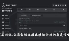 摒弃传统，你准备好迎接