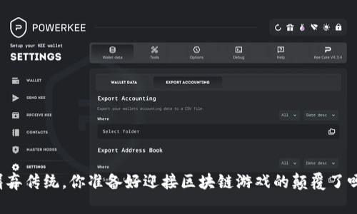 摒弃传统，你准备好迎接区块链游戏的颠覆了吗？
