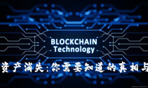 TPWallet资产消失：你需要知道的真相与解决方案