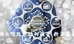 区块链游戏：跳出传统市